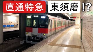 【山陽電車】直通特急東須磨行き爆誕？