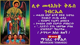 ሊቀ መላእክት ቅዱስ ገብርኤል+ የአዳምና የሔዋን ጠባቂነቱ+ የሠለስቱ ደቂቅ የእምነት ምስክርነት+ \