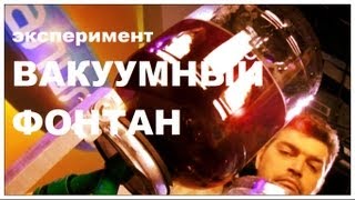 Галилео. Эксперимент. Вакуумный фонтан