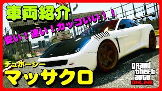 【GTA5】車両紹介『マッサクロ』に乗ってみた