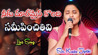 NEEKU DHURAMYNA KOLADHI... LIVE SONG || నీకు దూరమైన కొలది సమీపించితివి || SIS. KRUPAJYOTHI ||