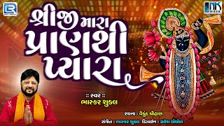 Shreeji Mara Pran Thi Pyara | શ્રીજી મારા પ્રાણથી પ્યારા | Shrinathji Song | Bhasker Shukla