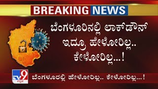 Bengalureans Don't Care For Lockdown | ಬೆಂಗಳೂರಿನಲ್ಲಿ ಲಾಕ್​ಡೌನ್ ಇದ್ರೂ ಹೇಳೋರಿಲ್ಲ..ಕೇಳೋರಿಲ್ಲ..!