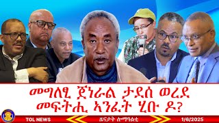 መግለፂ ጀነራል ታደሰ ወረደ መፍትሒ ኣንፈት ኣሪኡናዶ ኣይርአይናን? 1/6/2024