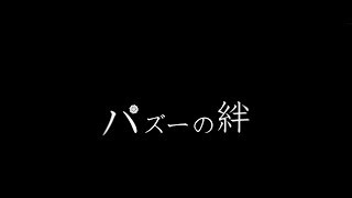 【ピカ☆マイ】舞台『パズーの絆』予告