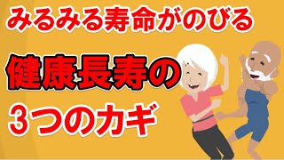 【みるみる寿命が延びる健康長寿の3つのカギ】について現役医師がわかりやすく解説します