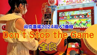 【虹冠回収その2】Don't Stop the Game 全良【太鼓の達人 ニジイロver.】