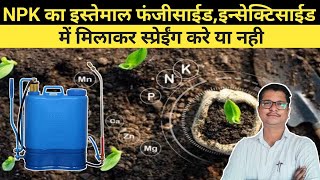 NPK का इस्तेमाल फंजीसाईड इन्सेक्टिसाईड में मिलाकर स्प्रेईंग करे या नही । pesticide combination