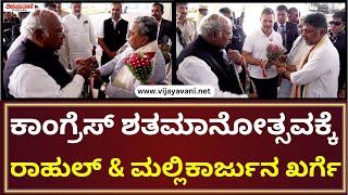 Rahul Gandhi And Kharge arrived in Belgaum |  ಬೆಳಗಾವಿಗೆ ಆಗಮಿಸಿದ  ರಾಹುಲ್‌ ಗಾಂಧಿ, ಮಲ್ಲಿಕಾರ್ಜುನ ಖರ್ಗೆ