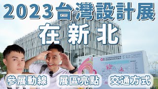 2023台灣設計展在新北！台灣設計展是什麼？逛展懶人包！台灣設計展逛展攻略！展區亮點！新北市美術館－旅遊篇｜Ou Ou歐德