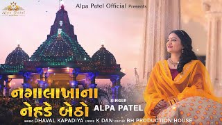 NAGA LAKHA NA NEHDE BETHO | ALPA PATEL  | નગાલાખાના નેહડે બેઠો | અલ્પા પટેલ  | NEW SONG  | 2022 |