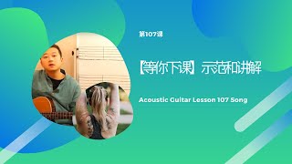 吉他教学初学从零开始Dino's Acoustic Cover 【等你下课】示范和讲解＃107吉他教学