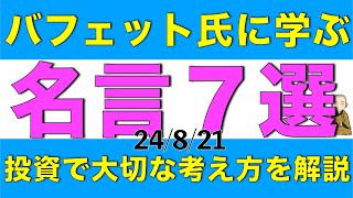 バフェット氏の名言から学ぶ中長期投資で大切なことを解説します