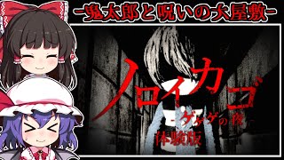 【ホラーゲーム】目覚めた場所は-恐怖の妖怪「牛鬼」が棲む大屋敷【ゆっくり実況】『ノロイカゴ ゲゲゲの夜 体験版』