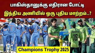 பாக்கிஸ்தானுக்கு எதிரான போட்டி.. இந்திய அணியில் ஒரு புதிய மாற்றம்..? | Ind Vs Pak _ CT 2025