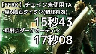 【FFRK】チェイン未使用魔石TA -星6魔石タイタン(15.43)\u0026風弱点ダークオーディン(17.08)-