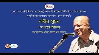 সৌধ-আলাপচারিতা | বাংলা খেয়াল নিয়ে কবীর সুমনের সঙ্গে কথোপকথন | Bangla Kheyal | Kabir Suman |