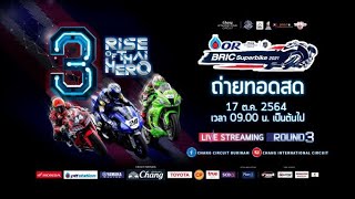 LIVE 🔴 OR Bric Superbike 2021 สนามที่ 3  ณ สนามช้าง อินเตอร์เนชั่นแนล เซอร์กิต จ.บุรีรัมย์ 🔥