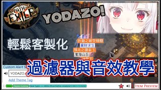 【POE 3.15】過濾器輕鬆客製化與掉落音效教學！好油喔我都不用這種音效的PEKO！包學包會【Change】