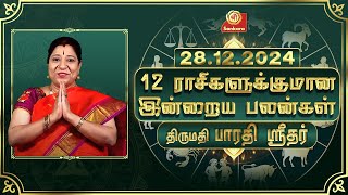 இன்றைய ராசிபலன் | 28 -12-24 | Daily Rasipalan| பாரதி ஸ்ரீதர் | BharathiSridhar