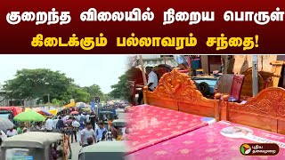 NammaChennai | குறைந்த விலையில் நிறைய பொருள் கிடைக்கும் பல்லாவரம் சந்தை ! | Pallavaram |PTT