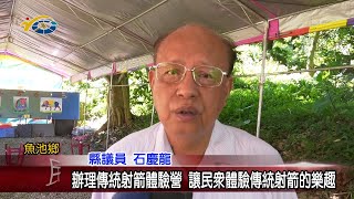 20220726 南投縣議會 民議新聞 辦理傳統射箭體驗營 讓民眾體驗傳統射箭的樂趣(縣議員 石慶龍)