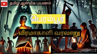 பெறம்பூர்|வீரமாகாளி  கோவில் வரலாறு #puthukottai #aanmigakurippugal