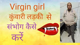 Virgin girl || कुंवारी लड़की के साथ संभोग कैसे करें ||  sex karne ke tarike  ||V health .