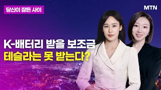 [MTN 당잠사] K-배터리 받을 보조금 테슬라는 못 받는다? / 머니투데이방송 (증시, 증권)