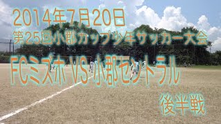 第25回小郡カップ少年サッカー大会FCミズホvs小郡セントラル　後半戦