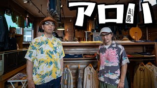 新作紹介【サンサーフ】アロハシャツ！夏に備えて要チェック！！