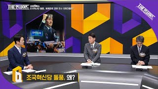 [생방송 THE 인사이드] 조국혁신당 돌풍 / 시사 N 이슈 / G1방송 20240320