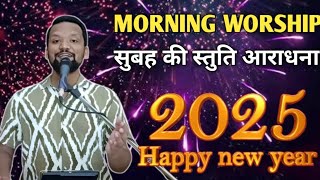 MORNING WORSHIP सुबह की स्तुति आराधना | 1 January 2025 | Bro Sandeep Masih