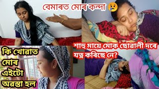 দিনটো ভালে আছিলো হঠাৎ গা বেয়া হৈ গল / মাৰ দৰে শাহু মায়ে হব পাৰিছে নে/Assamese vlogger