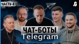 Чат-боты в Телеграм: как создать, зачем, и как на этом заработать. // Telegram, часть 4