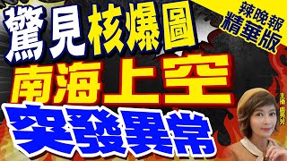 【盧秀芳辣晚報】威懾?南海上空異常 永興島突現一個怪圈?栗正傑爆:中國刻意發布證明可做到這件事?｜驚見核爆圖 南海上空突發異常 精華版 @中天新聞CtiNews