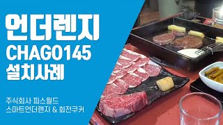 [높은 열효율~] 가스렌지 대비 30% 빠른 요리속도로 기다릴 필요없는 스마트언더렌지(언더인덕션) ㅣ'CHAGO 145' 스테이크 전문점 설치사례