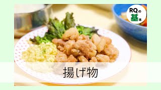 【基本調理】～揚げ物～