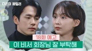 [18회 예고] 이 비서 회장님 잘 부탁해 [다리미 패밀리/IRON FAMILY] | KBS 방송