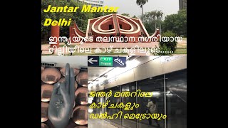 ജന്തർ മന്തറിലെ  കാഴ്ചകളും  ഡൽഹി മെട്രോയും / Jantar Mantar Delhi / Delhi Travel Vlog