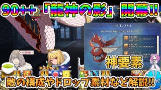 【FGO】ザッハーク城90＋＋「竜神の影」が解放‼　敵の構成やドロップ素材や編成例を解説‼【四国メタン】【ずんだもんボイス】#解説 #fgo #ガチャ