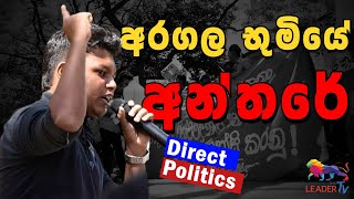 අරගල භුමියේ අන්තරේ