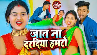 #Video | जात ना दरदिया हमरो | #Rajkumar Ranu | Jaat Na Dardiya Hamro | New Bhojpuri Song 2023