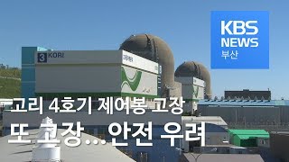 고리 4호기 제어봉 고장 또 고장   안전 우려