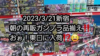 【BANDAIの再販ガンプラ】2023/3/21新宿朝の再販ガンプラ品揃え‼️おぉ！東口に入荷してる⁉️