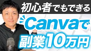 【WEBデザイン】Canvaで初心者から副業で月収10万円を稼ぐ最短ロードマップ