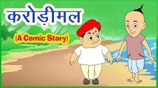 कंजूस करोड़ीमल और पंडित I Panchatantra Stories In Hindi I Moral Stories | Bedtime Stories | Kahaniya