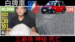 #每日航拍新聞//每晚十點鐘直播//元朗三爺孫點解會出事??? //Live