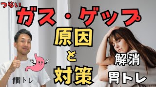 【つらいガス・ゲップの原因と対策】解消の胃のトレーニング（胃トレ）も伝授！