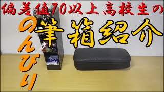 偏差値70以上高校生がのんびり筆箱紹介